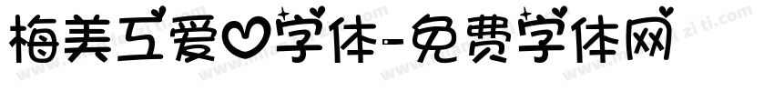 梅美工爱心字体字体转换