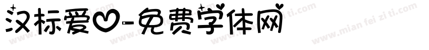 汉标爱心字体转换