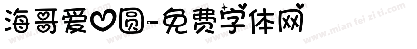 海哥爱心圆字体转换