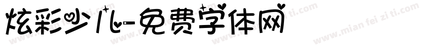炫彩少儿字体转换