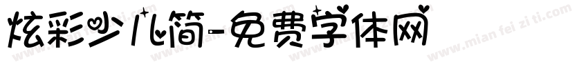 炫彩少儿简字体转换