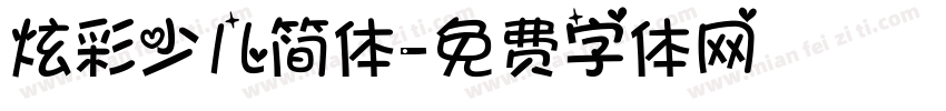 炫彩少儿简体字体转换