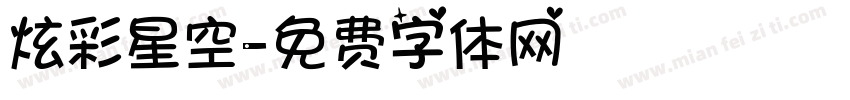 炫彩星空字体转换