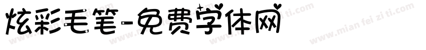 炫彩毛笔字体转换