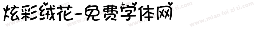 炫彩绒花字体转换