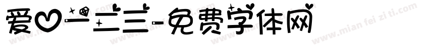 爱心一二三字体转换