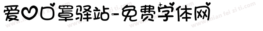爱心口罩驿站字体转换