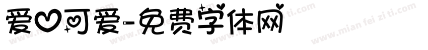 爱心可爱字体转换