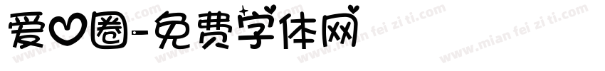 爱心圈字体转换