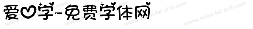 爱心字字体转换