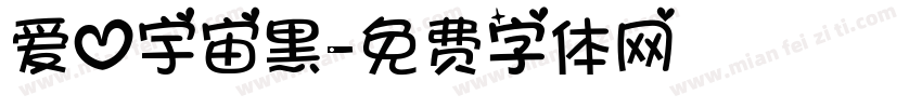 爱心宇宙黑字体转换