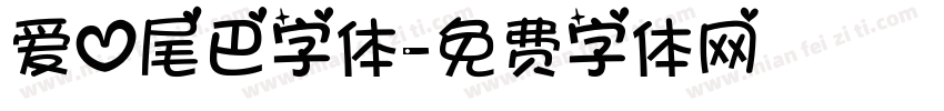 爱心尾巴字体字体转换