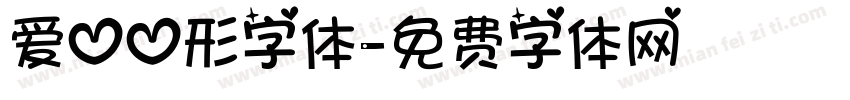 爱心心形字体字体转换