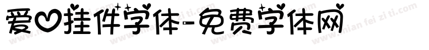 爱心挂件字体字体转换