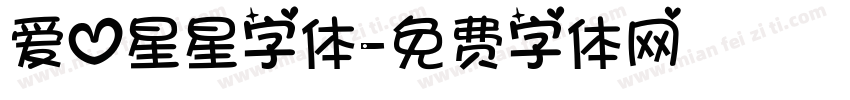 爱心星星字体字体转换
