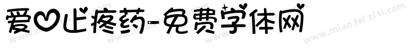 爱心止疼药字体转换