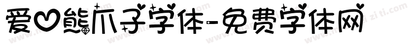 爱心熊爪子字体字体转换