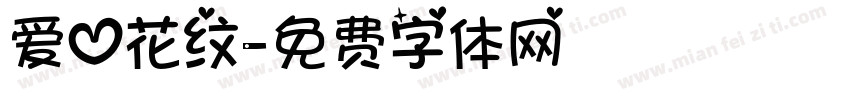 爱心花纹字体转换