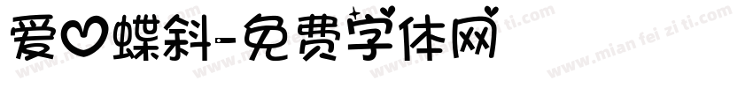 爱心蝶斜字体转换