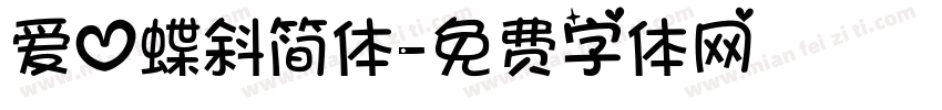 爱心蝶斜简体字体转换