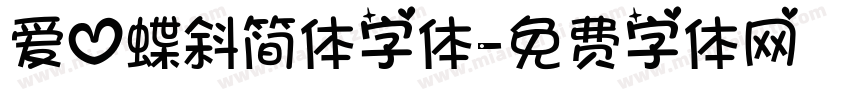 爱心蝶斜简体字体字体转换