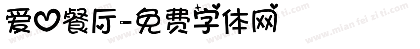 爱心餐厅字体转换
