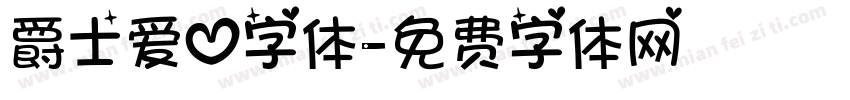 爵士爱心字体字体转换