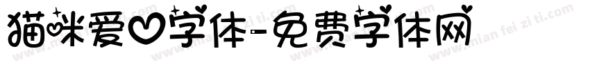 猫咪爱心字体字体转换