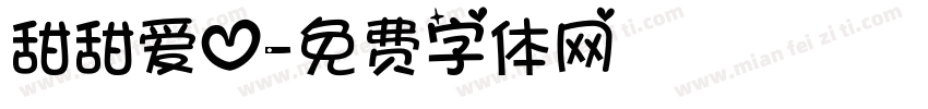 甜甜爱心字体转换