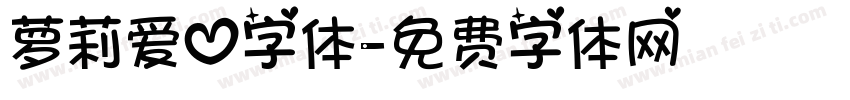 萝莉爱心字体字体转换