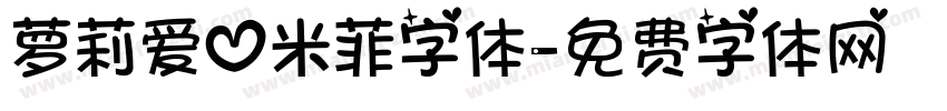萝莉爱心米菲字体字体转换
