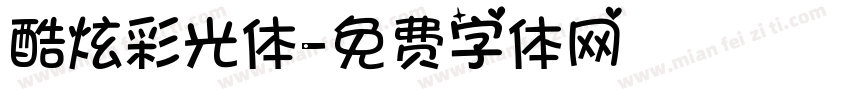 酷炫彩光体字体转换
