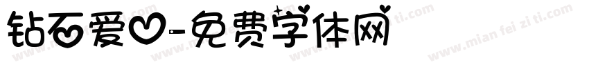 钻石爱心字体转换