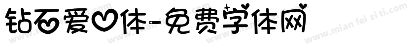 钻石爱心体字体转换