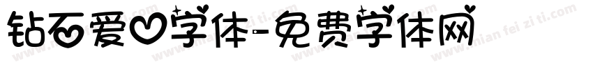 钻石爱心字体字体转换