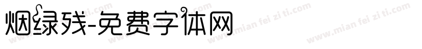烟绿残字体转换