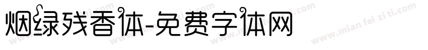 烟绿残香体字体转换