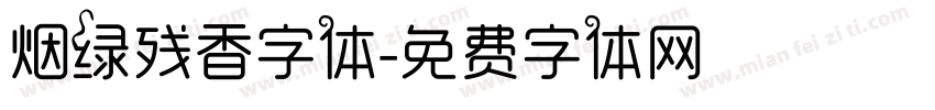 烟绿残香字体字体转换