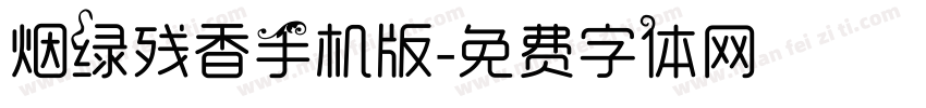 烟绿残香手机版字体转换
