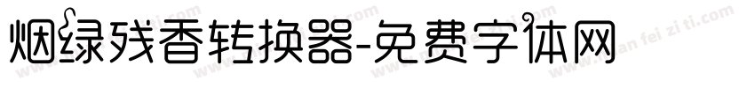 烟绿残香转换器字体转换