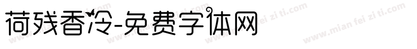 荷残香冷字体转换