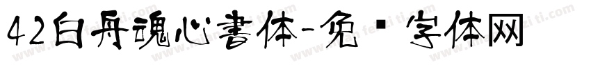 42白舟魂心書体字体转换