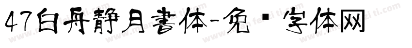 47白舟静月書体字体转换