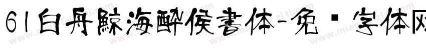 61白舟鯨海酔侯書体字体转换