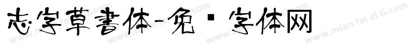 志字草書体字体转换