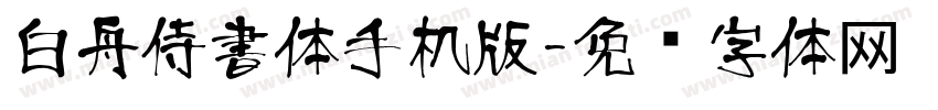 白舟侍書体手机版字体转换