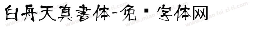 白舟天真書体字体转换