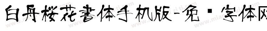 白舟桜花書体手机版字体转换
