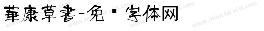 華康草書字体转换