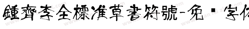 鍾齊李全標准草書符號字体转换